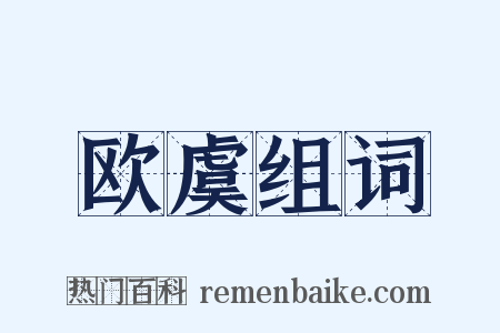 欧虞组词是什么意思的图片